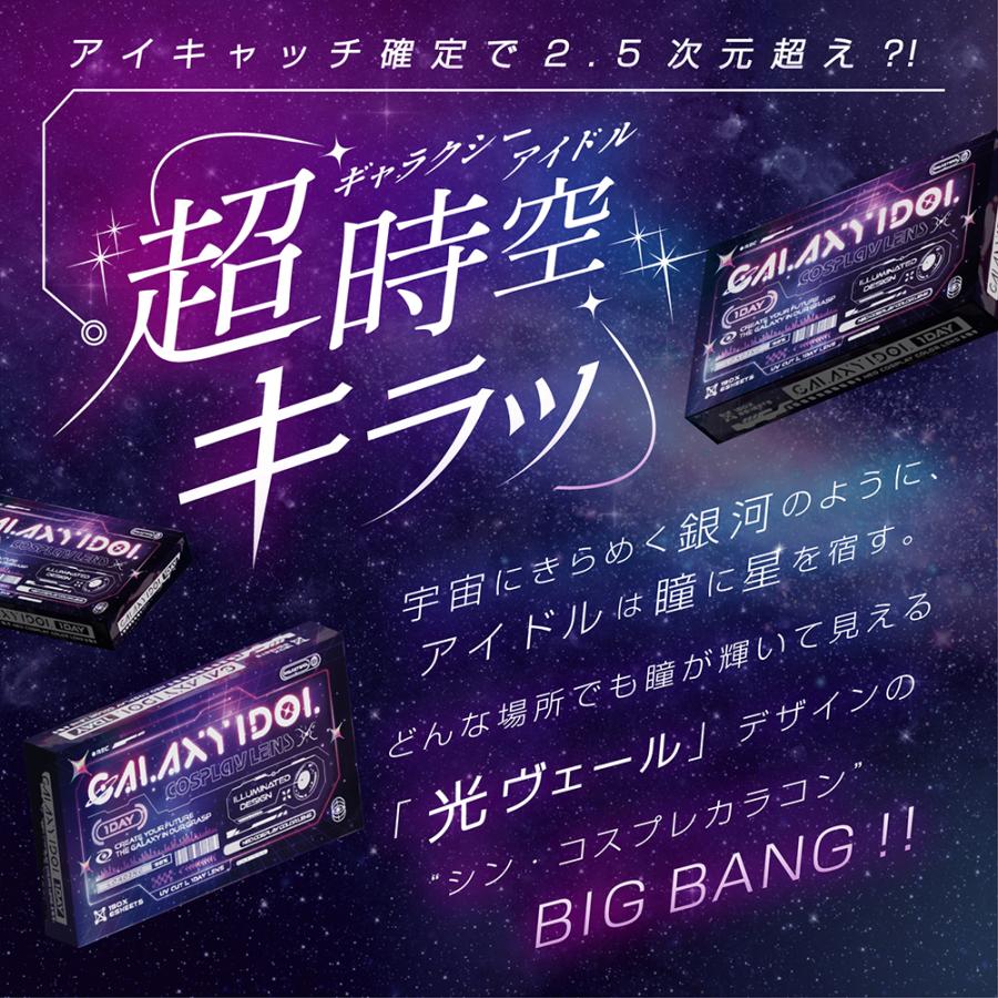 全8色 コスプレ カラコン ギャラクシーアイドル ワンデー 6枚入り アイキャッチ 光ヴェール キラキラ 高発色 14.2mm 1day 度あり 2次元 青 赤 紫 緑 黄色 水色 |  | 01