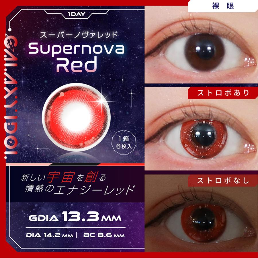 全8色 コスプレ カラコン ギャラクシーアイドル ワンデー 6枚入り アイキャッチ 光ヴェール キラキラ 高発色 14.2mm 1day 度あり 2次元 青 赤 紫 緑 黄色 水色 |  | 20
