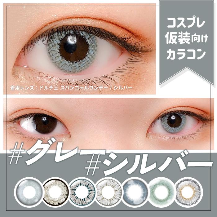 グレー シルバー 灰色 銀色 カラコン 7選 コスプレ ワンデー 高発色 オススメ 人気 度あり 仮装 ハロウィン コスプレイヤー 水光 デカ目 小さめ アニメ キャラ | Etia.