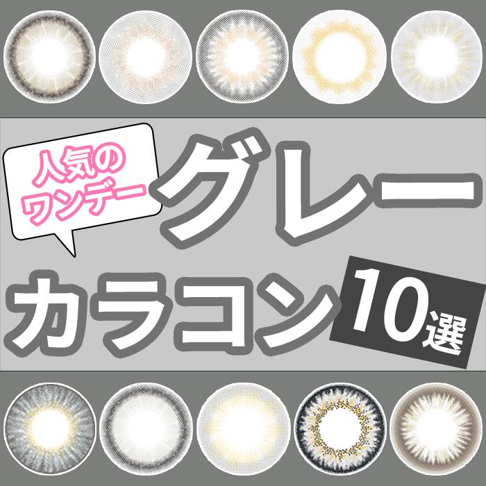 グレー カラコン ワンデー オススメ 人気 10選 ナチュラル 10枚 ハーフ 高発色 コスプレ 小さめ デカ目 韓国 韓国メイク アイドル ヨジャドル フチあり フチなし | TOPARDS