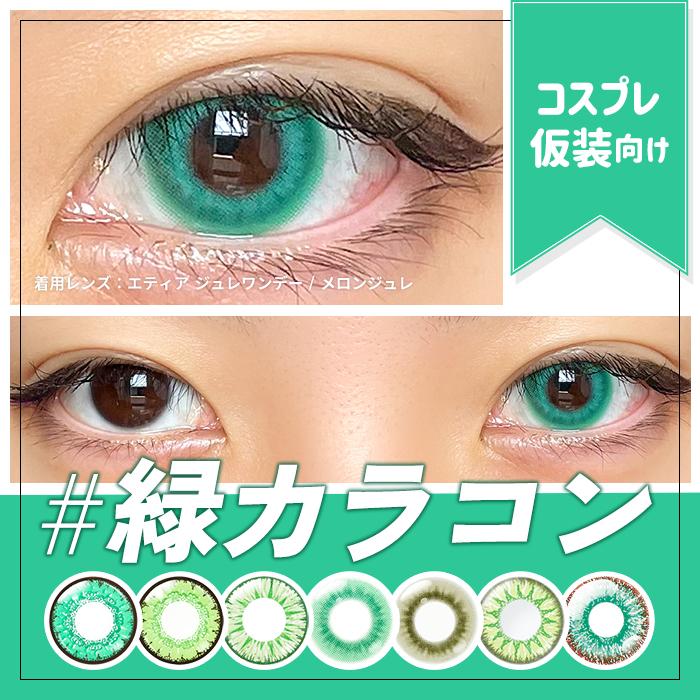 緑 グリーン 黄緑 カラコン 11選 コスプレ ワンデー 高発色 オススメ 人気 度あり 仮装 ハロウィン コスプレイヤー 男装 デカ目 小さめ アニメ キャラ ハーフ | Etia.