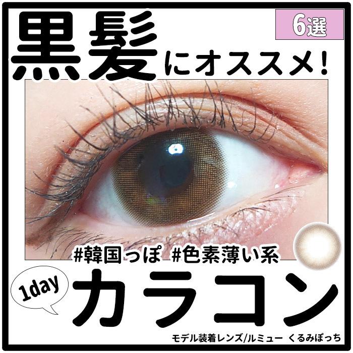 黒髪 オススメ カラコン ワンデー 色素薄い系 韓国 オルチャン 抜け感 透明感 ナチュラル 暗髪 キャラメルスフレ くるみぽっち カカオ やきそばパン Kurokami シンデレラリバティ Yahoo 店 通販 Yahoo ショッピング