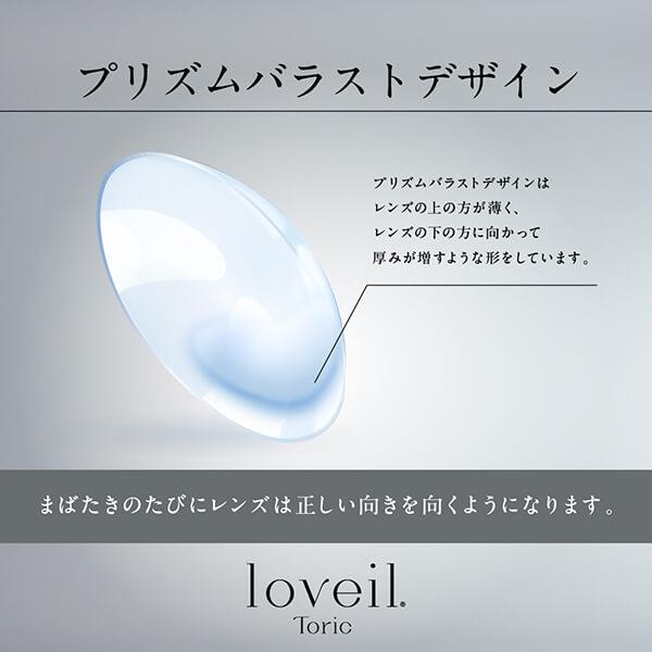 loveil（ラヴェール） 乱視用 乱視 カラコン トーリック ワンデー 15mm