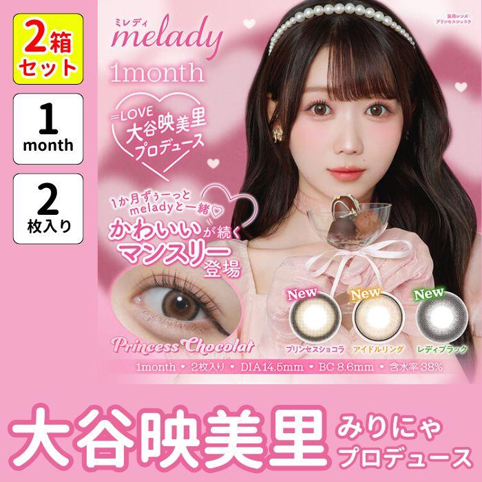 2箱 ミレディ カラコン マンスリー 2枚入り 大谷映美里 みりにゃ ＝LOVE イコラブ 度あり 度なし 1month 1ヶ月 安い 激安 お得 特価 値下げ ポイント消化 | 