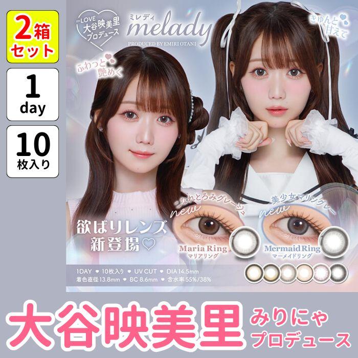 2箱 ミレディ カラコン ワンデー 大谷映美里 みりにゃ 度あり 10枚入り ＝LOVE イコラブ 1day デカ目 ちゅるん 細フチ 太フチ 水光 黒コン 黒 ナチュラル 地雷系 | 