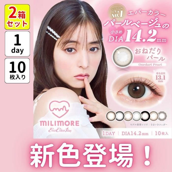 2箱 セット エバーカラー ワンデー ミリモア カラコン 1day 度あり 10枚 新木優子 ちゅるん ナチュラル 小さめ 太フチ 細フチ 黒フチ ふちあり 裸眼風 バレない | Ever Color