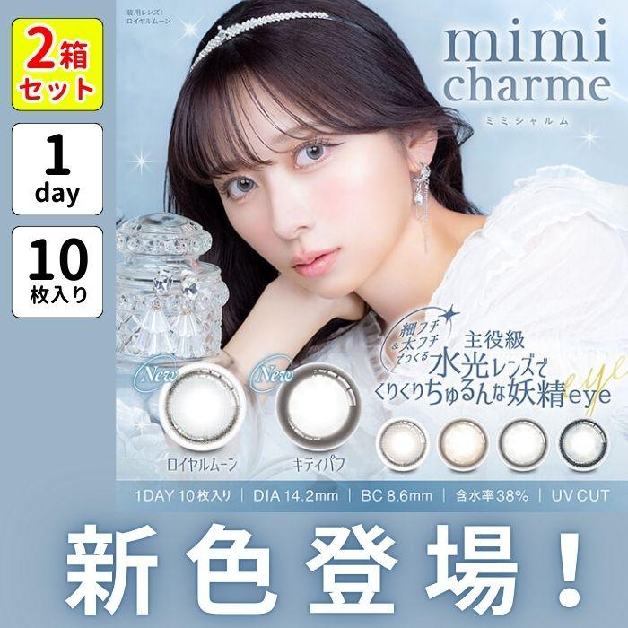 ミミシャルム 2箱 ワンデー カラコン ななこ nanako 度あり mimicharme 1day 水光 ふちあり 細フチ 太フチ ちゅるん ナチュラル 韓国メイク 韓国 小さめ 高度数 | 