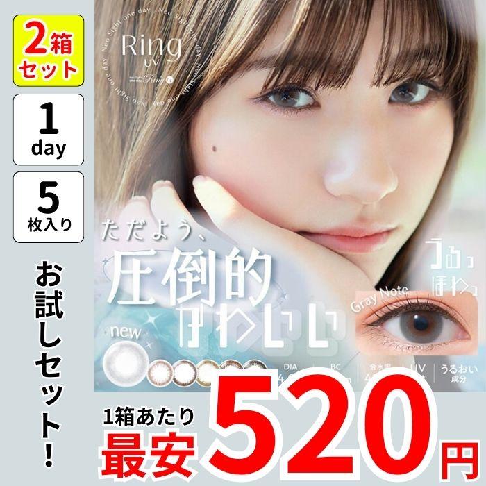 1箱最安520えん 50円引き セール お試し 5枚入り 2箱 10枚 セット ネオサイト ワンデー リング UV カラコン 安い 激安 1day 黒 黒コン グレー ナチュラル 小さめ | NeoSight
