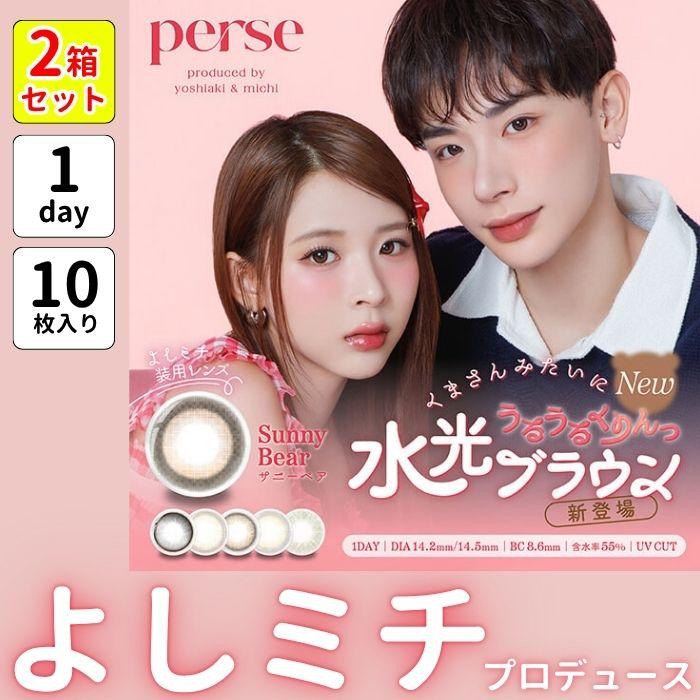 2箱 パース ワンデー カラコン 1day 10枚 よしミチ ミチ よしあき ナチュラル 度あり 韓国 太フチ 細フチ 自然 裸眼風 バレない 小さめ ハーフ デカ目 水光 学校 | perse