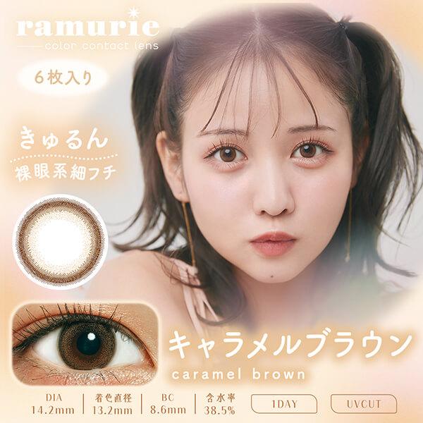 ramurie（ラムリエ） 1箱無料 1箱最安880円 セール 3箱 カラコン
