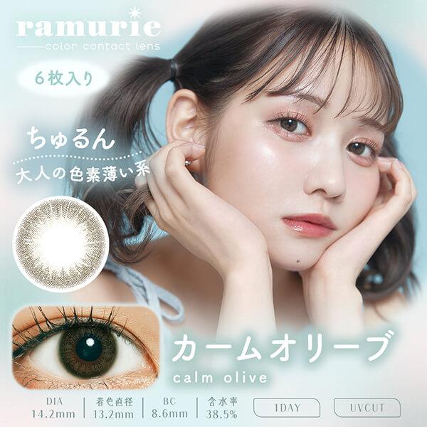 ramurie（ラムリエ） 1箱無料 1箱最安880円 セール 3箱 カラコン