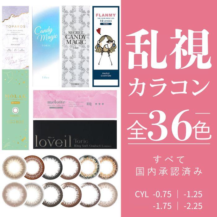 乱視 乱視用 カラコン ワンデー 10枚 度あり キャンディマジック モラク フランミー レヴィア ミムコ トパーズ ネオサイト チューズミー ラヴェール アイコフレ | TOPARDS
