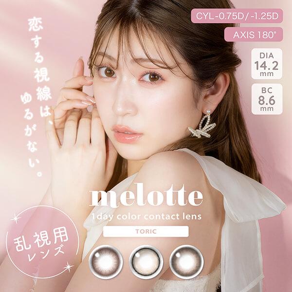 乱視 乱視用 カラコン ワンデー 10枚 度あり キャンディマジック モラク フランミー レヴィア ミムコ トパーズ ネオサイト チューズミー ラヴェール アイコフレ | TOPARDS | 15