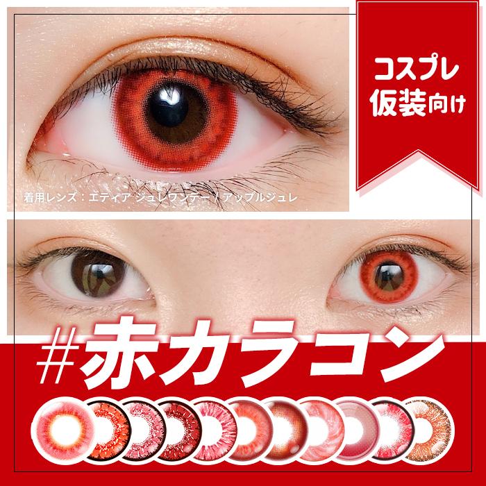 赤 レッド カラコン 11選 コスプレ ワンデー 高発色 オススメ 人気 度あり 仮装 ハロウィン コスプレイヤー デカ目 小さめ アニメ キャラ 二次元 ハーフ 水光 | Etia.