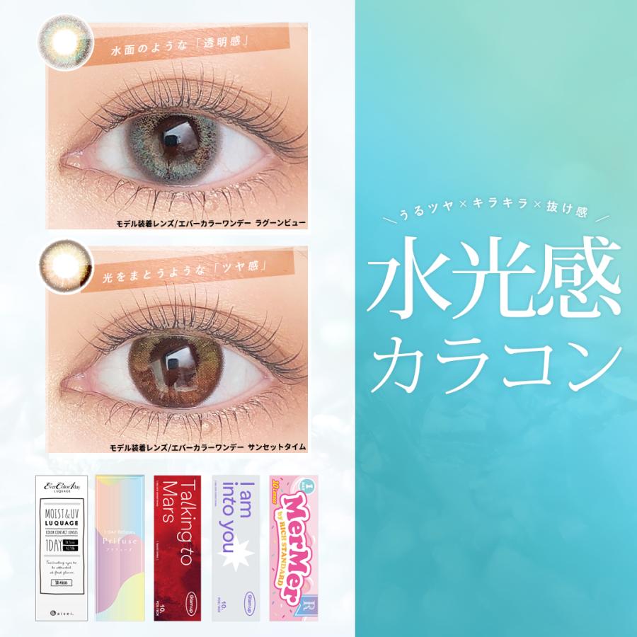 水光 カラコン 7選 レポあり ワンデー オススメ 人気 10枚入 水光感 透明感 うるツヤ グラデーション キラキラ うるうる 儚げ 幻想的 艶感 韓国 韓国メイク | Ever Color