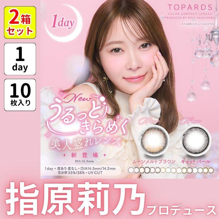 2箱 トパーズ ワンデー カラコン 指原莉乃 近視 乱視 10枚 度あり 高度数 バレない 水光 ナチュラル 自然 太フチ 細フチ フチあり ちゅるん 小さめ デカ目 青 | TOPARDS