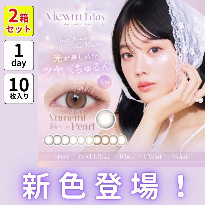 2箱セット ビューム ワンデー 平松想乃 カラコン 10枚入り 度あり ナチュラル ちゅるん 細フチ フチあり 1day 水光感 色素薄い系 水光 自然 小さめ デカ目 | Viewm