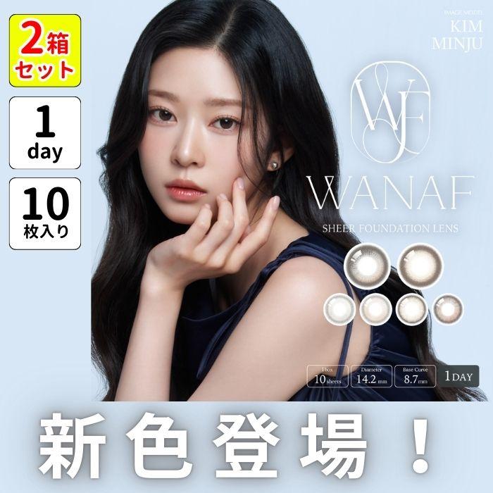 2箱 ワナフ カラコン ワンデー キムミンジュ WANAF 1day 10枚 度あり ナチュラル 水光 韓国メイク ハーフ 細フチ ふちあり バレない 小さめ 裸眼風 ちゅるん | 