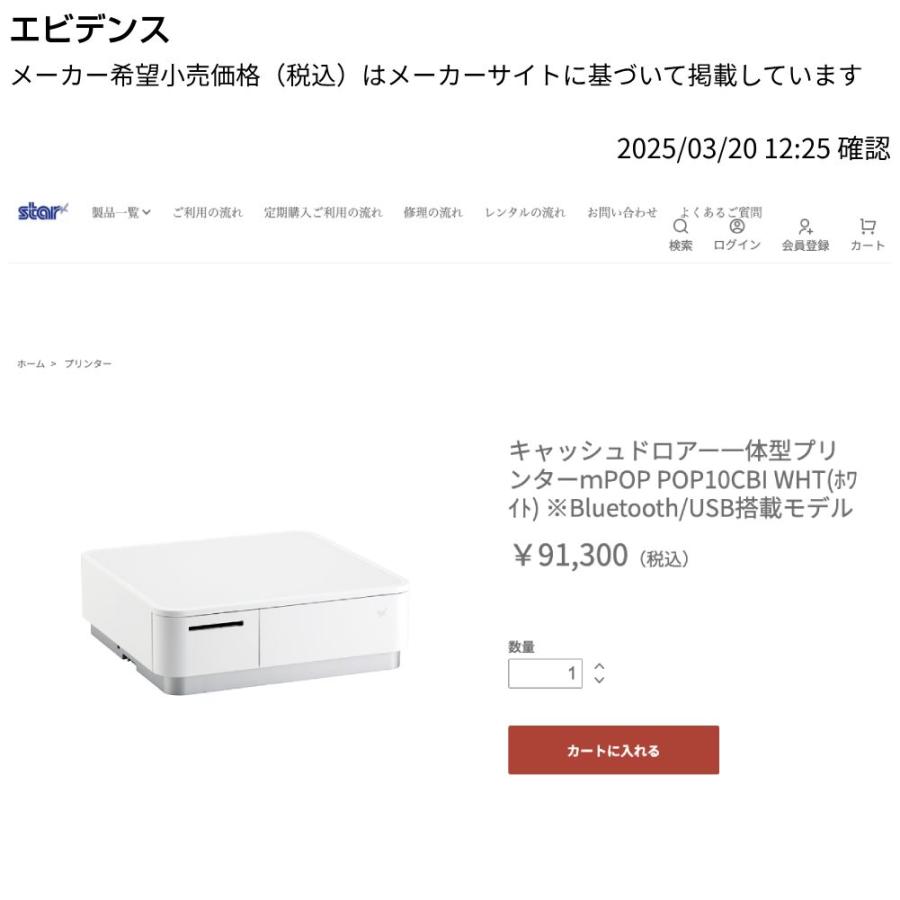 スター精密 キャッシュドロア一体型感熱式プリンター mCollection mPOP