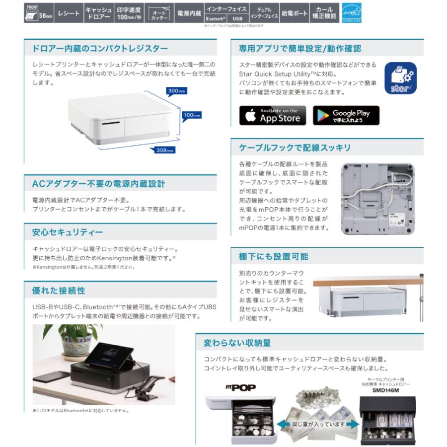 スター精密 キャッシュドロア一体型感熱式プリンター mCollection mPOP