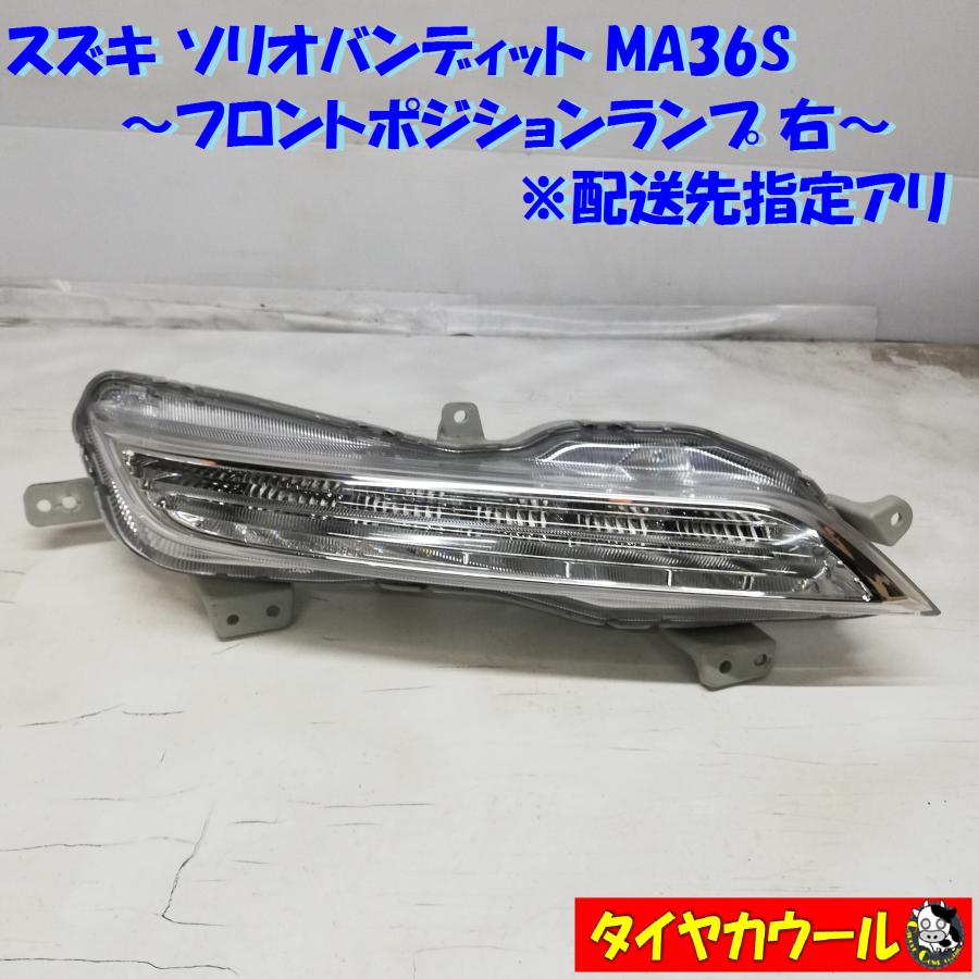 ◇配送先指定アリ◇ スズキ ソリオバンディット MA36S フロント