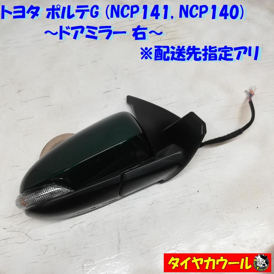 ◇配送先指定◇ トヨタ ポルテG NCP141 NCP140 ドアミラー 右 1ケ 