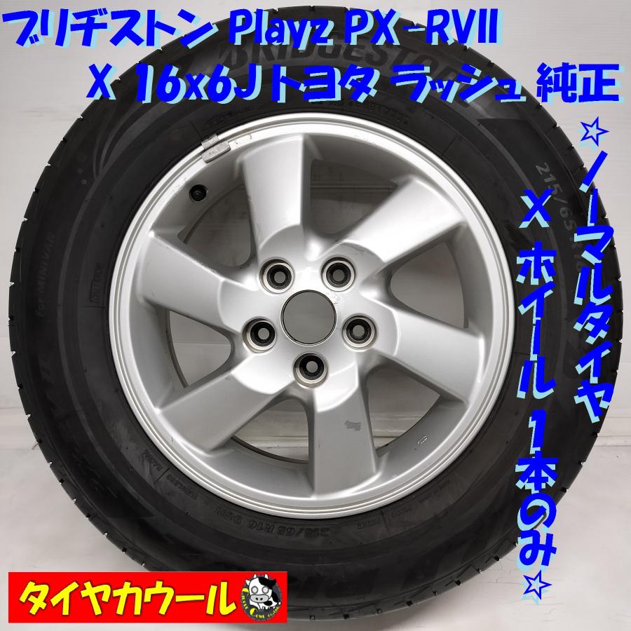 トヨタ純正タイヤホイールセット　215/65R16 ◇配送先指定◇ ＜ノーマル X ホイール 1本＞ 215/65R16 ブリヂストン