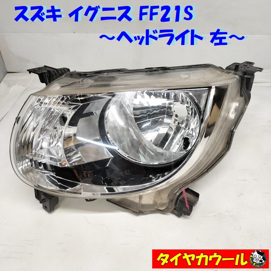 ◇本州・四国は送料無料◇ 訳アリ特価！ スズキ イグニス FF21S 純正