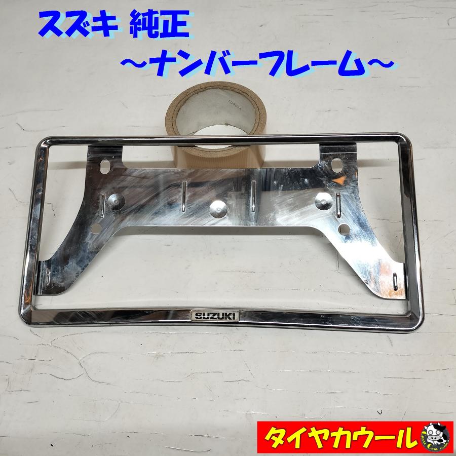◇全国送料無料◇ スズキ 純正 ナンバーフレーム 1ケ BC001-550A32