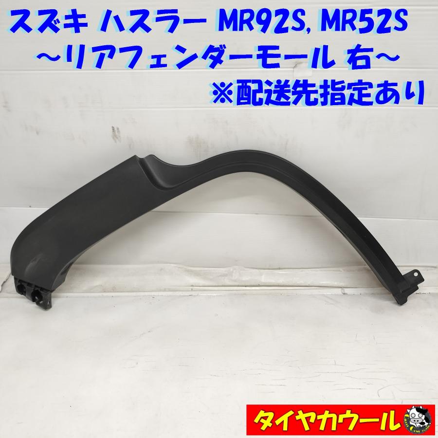 ◇配送先指定◇ ハスラー MR92S MR52S リアフェンダーモール 右 77251 