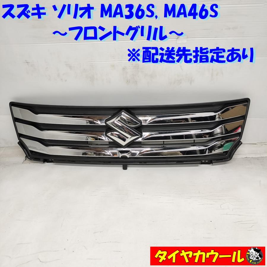 ◇配送先指定あり◇ スズキ ソリオ MA36S MA46S フロントグリル 71741 