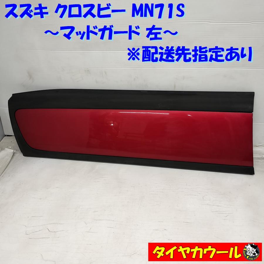 ◇配送先指定アリ◇ スズキ クロスビー MN71S X'BEE マッドガード 左
