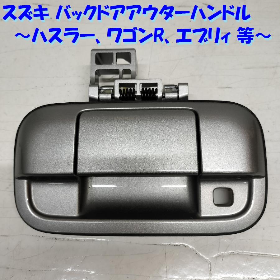 ◇全国送料無料◇ スズキ 純正 ワゴンR ハスラー エブリィ 等 バック