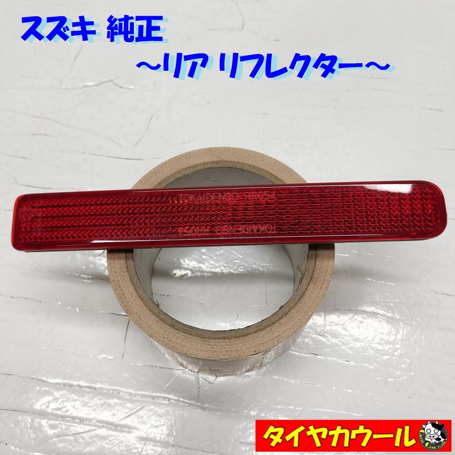 ◇全国送料無料◇ スズキ 純正 リアリフレクター 反射板 35950-70K0