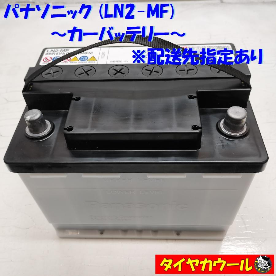 ◇配送先指定あり◇ パナソニック LN2-MF カーバッテリー 1ケ ◇配送先指定あり◇ パナソニック LN2-MF カーバッテリー 1ケ