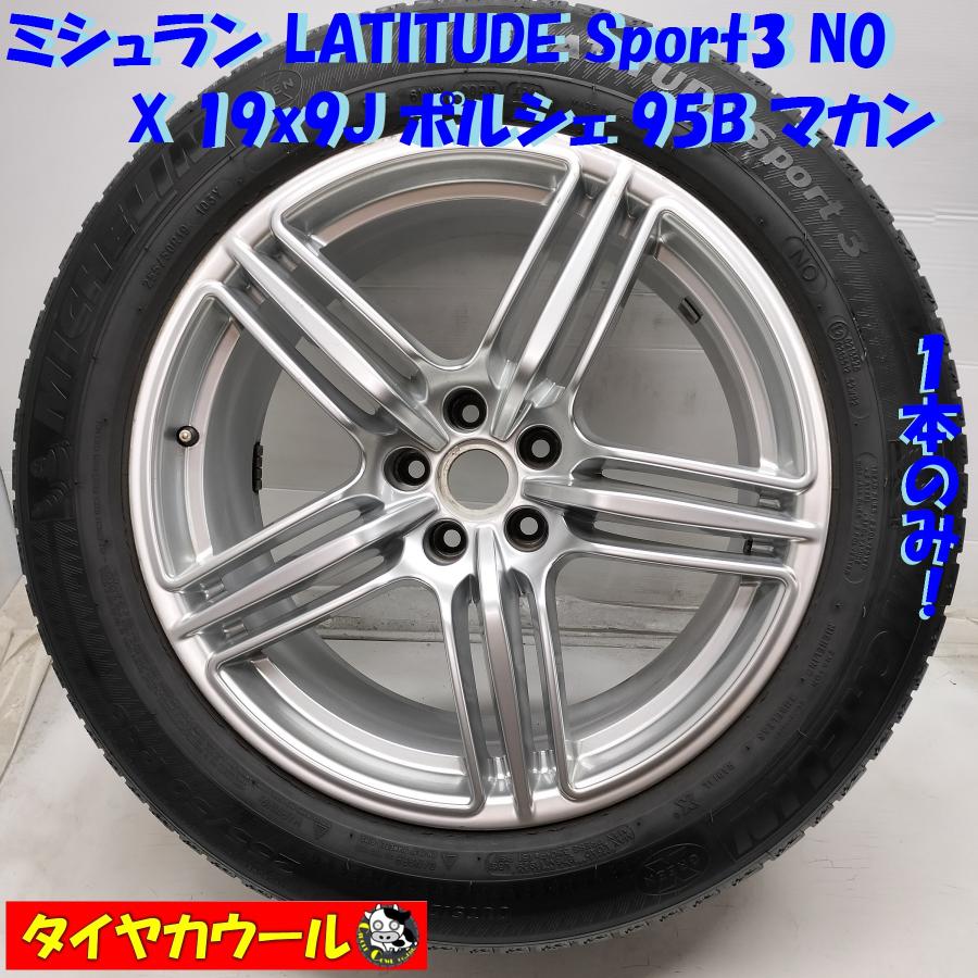 Porsche 19インチ タイヤホイールセット 255/50R19 ◇配送先指定アリ◇ ＜ノーマル X ホイール 1本＞ 255/50R19
