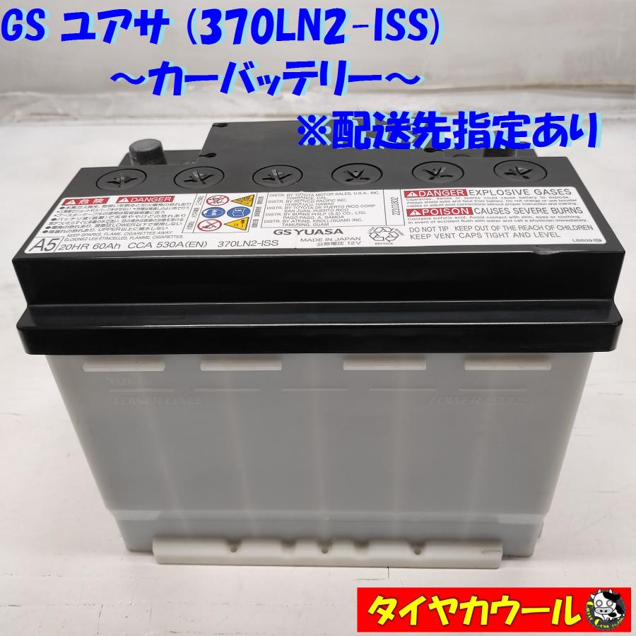 ◇配送先指定あり◇ 希少！ GS ユアサ 370LN2-ISS カーバッテリー 12V 