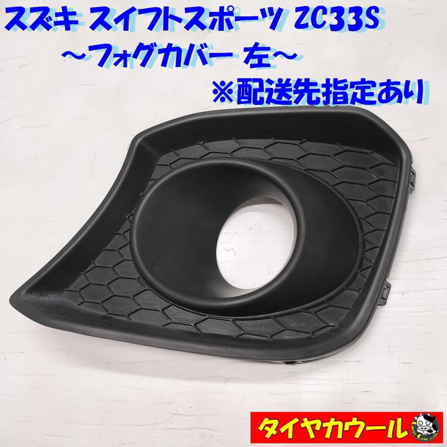 ◇配送先指定アリ◇ スズキ スイフトスポーツ ZC33S 純正 フォグカバー