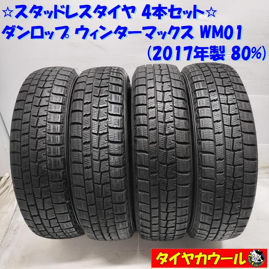 ◇本州・四国は送料無料◇ ＜スタッドレス 4本＞ 155/65R14 ダンロップ 