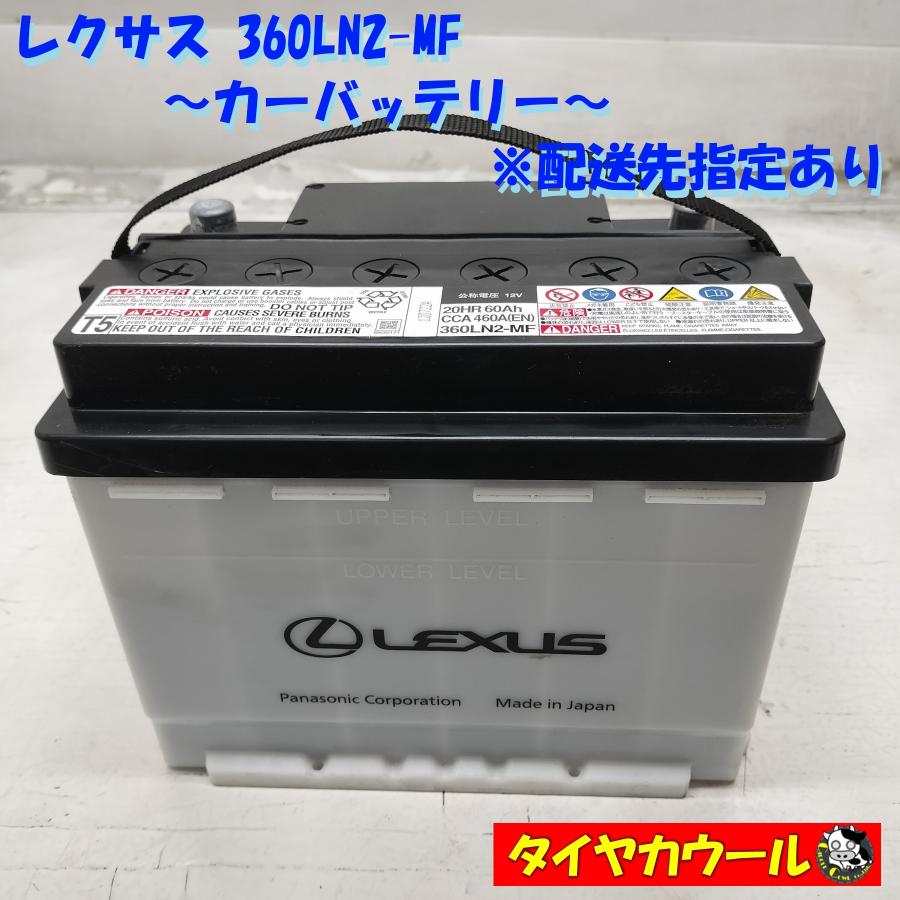 LEXUS レクサス 純正バッテリー 360LN2-MF ハイブリッド車 LEXUS