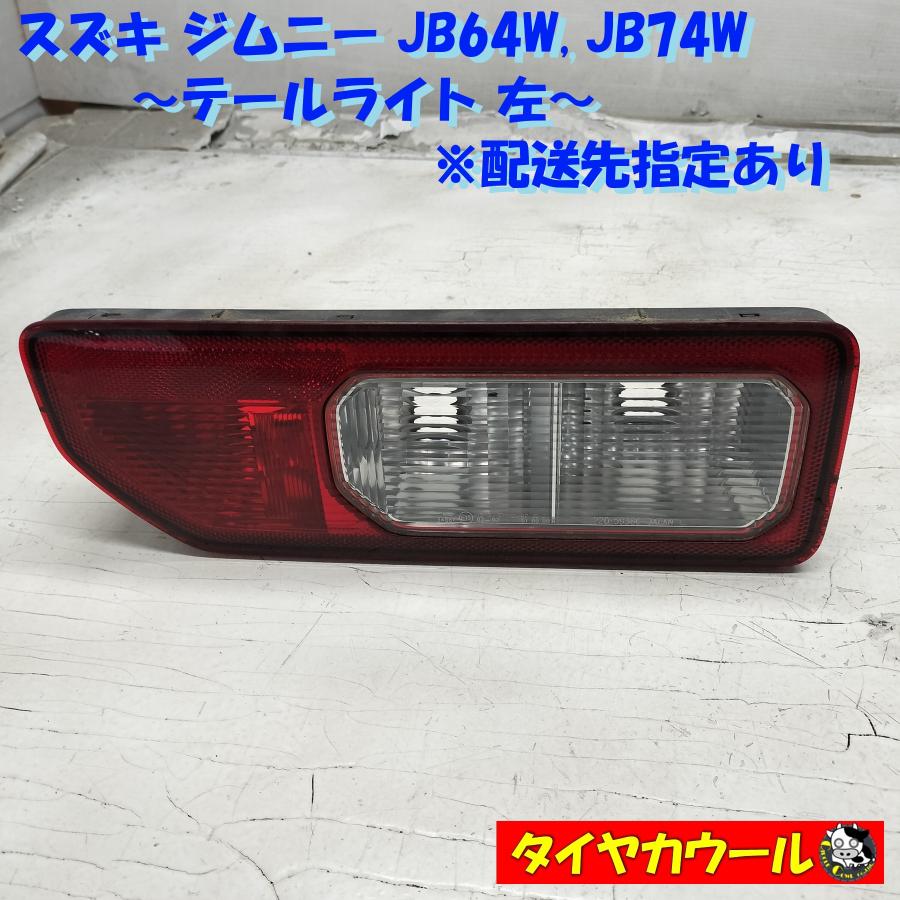 ◇配送先指定アリ◇ スズキ ジムニー JB64W JB74W 純正 テールランプ