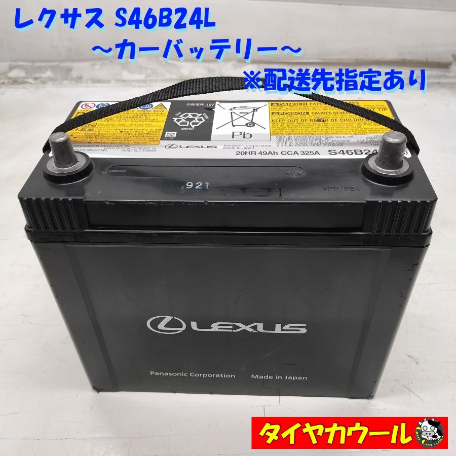 ◇配送先指定あり◇ LEXUS レクサス S46B24L カーバッテリー 1ケ 12V 