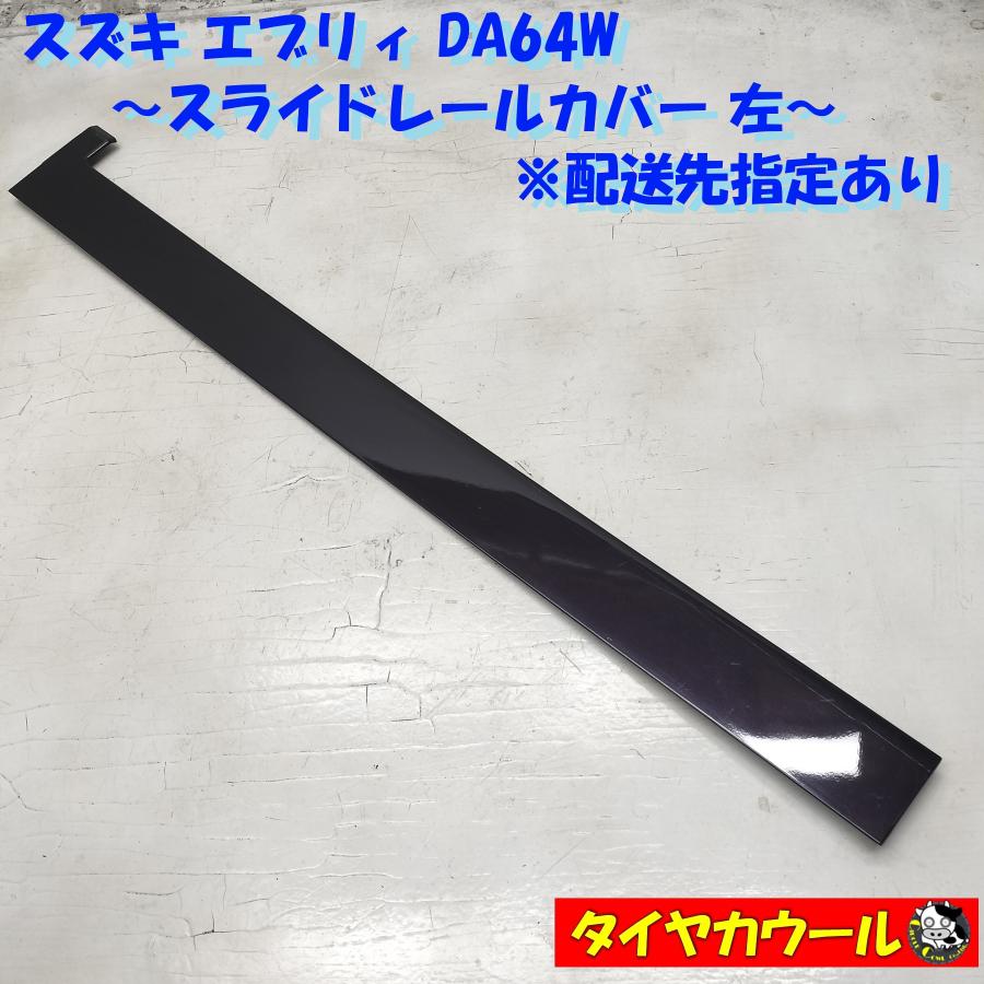 ◇配送先指定あり◇ 希少！ スズキ エブリィ DA64W 純正 スライド