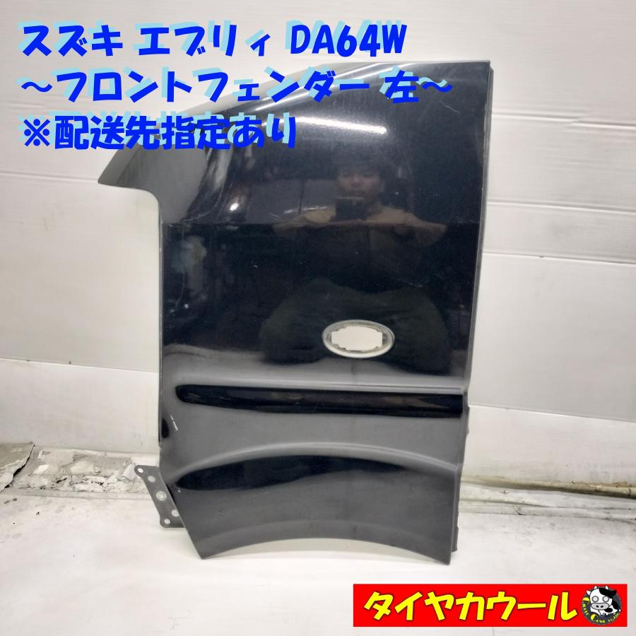 ◇配送先指定アリ◇ スズキ エブリィ DA64W 純正 フロントフェンダー