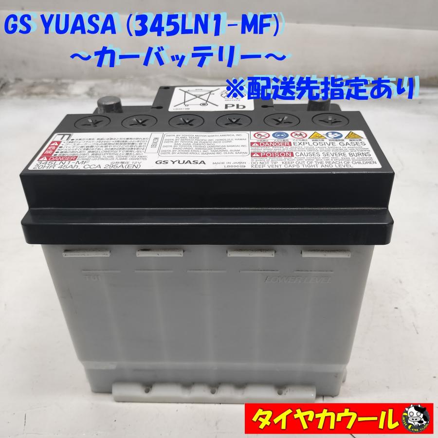 バッテリー　345LN1-MF ◇配送先指定あり◇ GS YUASA ユアサ 345LN1-MF カーバッテリー