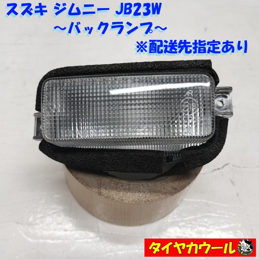 ◇配送先指定あり◇ スズキ ジムニー JB23W 純正 バックランプ 1ケ
