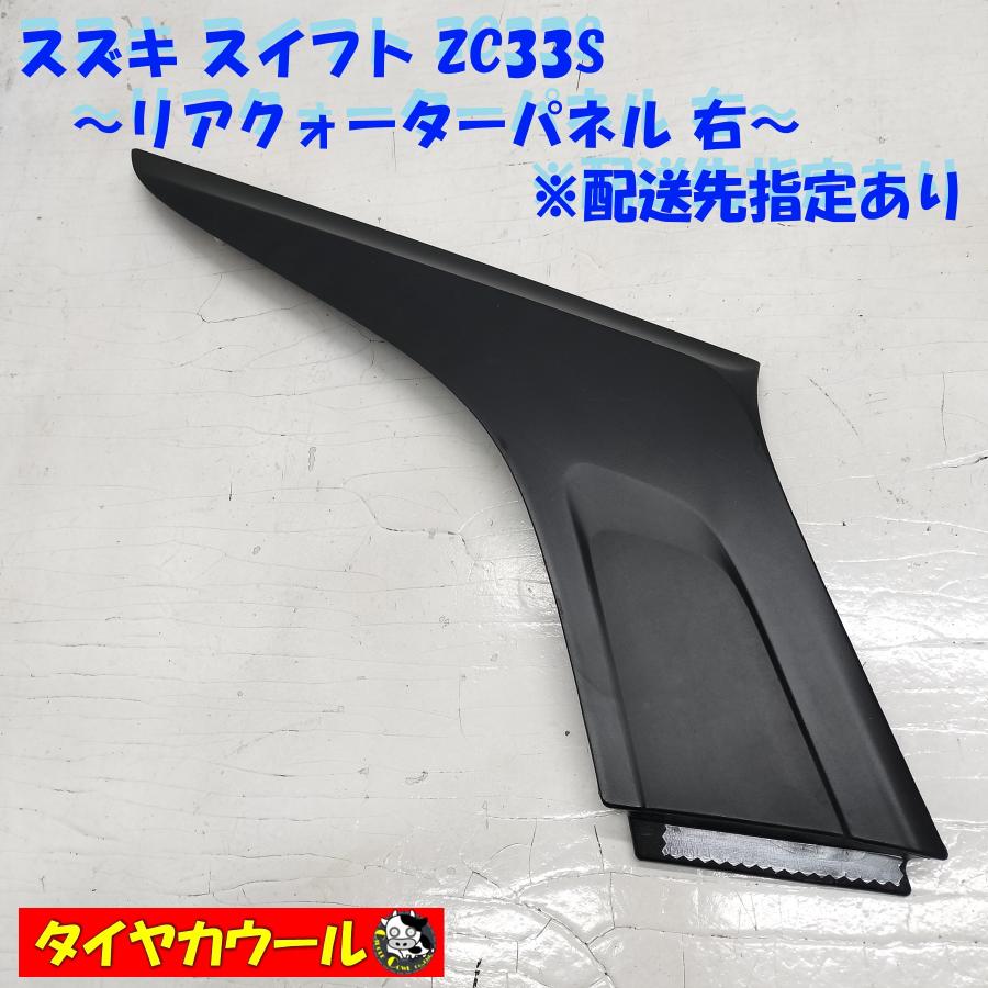 ◇配送先指定アリ◇ 希少！ スズキ スイフト ZC33S 純正