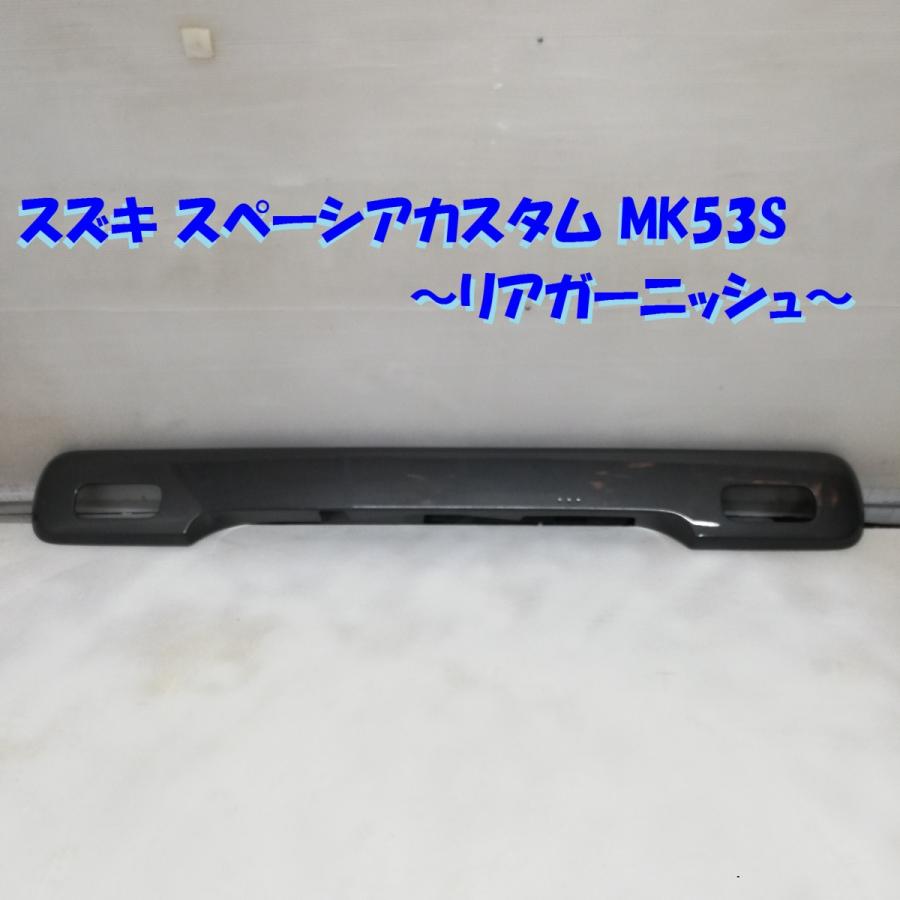 ◇本州・四国は送料無料◇ スペーシアカスタム MK53S リアガーニッシュ  