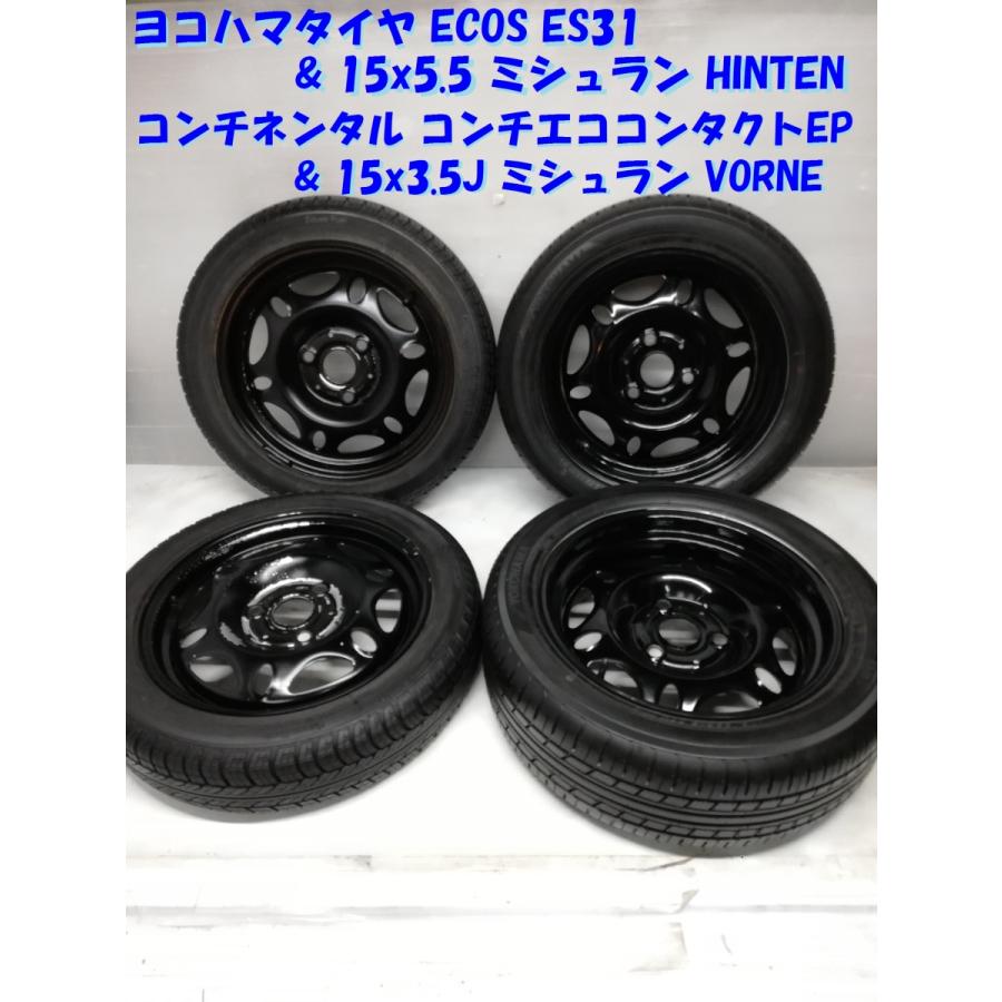 ★特価★ 175/55R15 ヨコハマタイヤ '16 15x5.5 ミシュラン HINTEN 135/70R15 コンチネンタル 2014年製 15x3.5J ミシュラン VORNE 4本 スマート　　～横浜市旭区 ズーラシア近く～ ◇本州・四国は送料無料◇ 特価！ 175/55R15 ヨコハマタイヤ '16 15x5