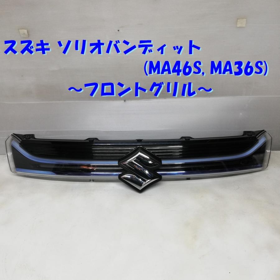 SUZUKI ソリオバンディット MA36S ラジエータアッパグリル SUZUKI ソリオバンディット MA36S ラジエーターアッパグリル